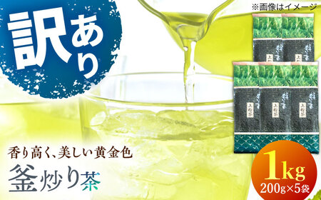 【訳あり】香り高き 釜炒り 茶 上粉茶 200g×5袋【上ノ原製茶園】[QAO024]