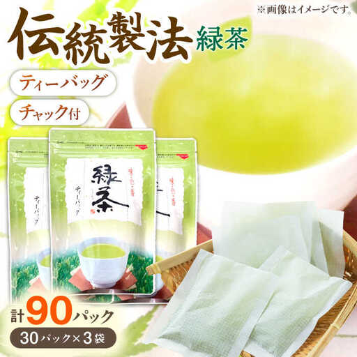 【手軽に本格的な味わいを】釜炒り茶 緑茶 ティーバッグ 30個入×3袋【上ノ原製茶園】[QAO025] 茶 お茶 緑茶 ティーバッグ