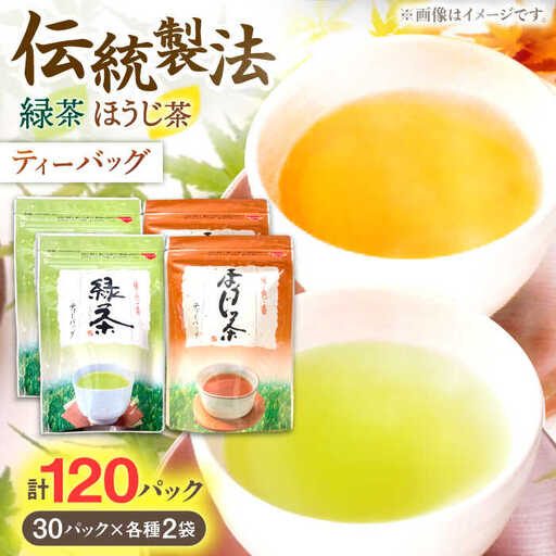 【手軽に本格的な味わいを】釜炒り茶 ティーバッグ セット (緑茶・ほうじ茶) 各種30個入×2袋【上ノ原製茶園】[QAO027]