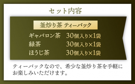 【手軽に本格的な味わいを】釜炒り茶 こだわり ティーバッグ セット 各種30個入×1袋【上ノ原製茶園】[QAO028]