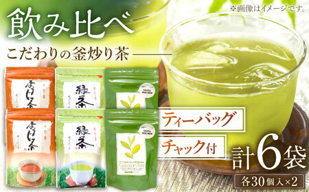 【手軽に本格的な味わいを】釜炒り茶 こだわり ティーバッグ セット 各種30個入×2袋【上ノ原製茶園】[QAO029]