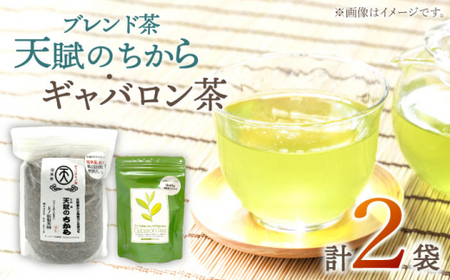 【心身ともにリラックス】ブレンド茶 「天賦のちから」・ギャバロン茶  250g・7個入【上ノ原製茶園】[QAO030]