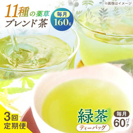 【全3回定期便】【当茶園自慢のお茶セット】ブレンド茶 「天賦のちから」・釜炒り茶 緑茶 ティーバッグ (120g＋30個入)×2/回【上ノ原製茶園】[QAO032]
