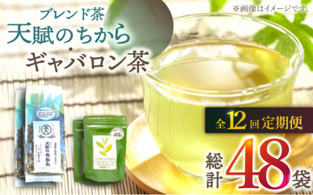 【全12回定期便】【心身ともにリラックス】ブレンド茶 「天賦のちから」・ギャバロン茶   (120g＋7個入)×２/回【上ノ原製茶園】[QAO037]