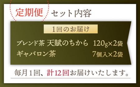 【全12回定期便】【心身ともにリラックス】ブレンド茶 「天賦のちから」・ギャバロン茶   (120g＋7個入)×２/回【上ノ原製茶園】[QAO037]