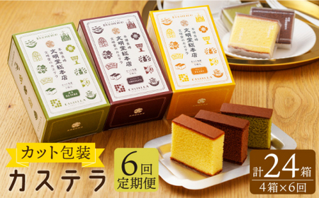 【全6回定期便】カット包装カステラ「プレーン・抹茶・チョコ」計24箱(4箱入×6回)【文明堂総本店】[QAU013]