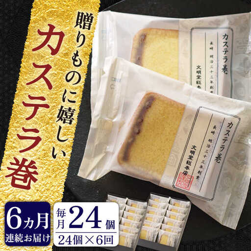 【全6回定期便】「カステラとどら焼きが1つに」カステラ巻 計144個(24個×6回)【文明堂総本店】[QAU016]
