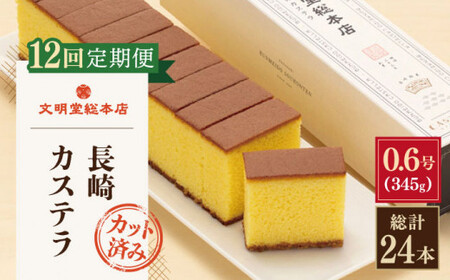 【全12回定期便】「こだわりの逸品」長崎 カステラ  [1.2号] 計24本（0.6号10切入×2本入/回）【文明堂総本店】[QAU022]