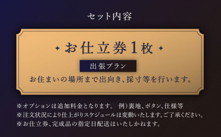【出張いたします】「高級生地使用」オーダー ジャケット お仕立券1枚 【L'ECRIN(レクラン)】[QAV004]