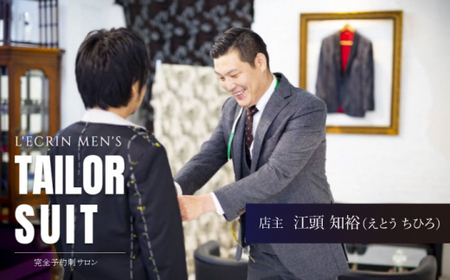 【出張いたします】「高級生地使用」オーダー ジャケット お仕立券1枚 【L'ECRIN(レクラン)】[QAV004]