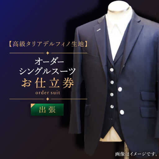 【出張いたします】「高級タリアデルフィノ生地」オーダー シングル スーツ お仕立券1枚 【L'ECRIN(レクラン)】[QAV014]