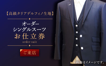 【高級タリアデルフィノ生地】オーダー シングル スーツ お仕立券1枚 （来店）【L'ECRIN(レクラン)】[QAV015]
