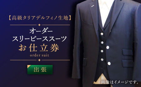 【出張いたします】「高級タリアデルフィノ生地」オーダー スリーピース スーツお仕立券1枚 【L'ECRIN(レクラン)】[QAV016]