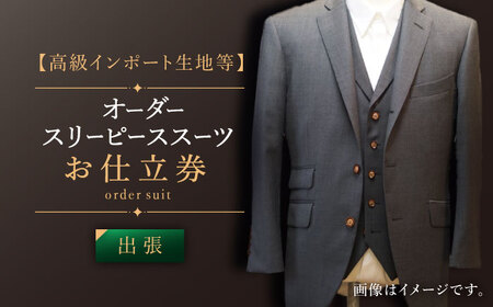 【出張いたします】「高級インポート生地」オーダー スリーピース スーツお仕立券1枚 【L'ECRIN(レクラン)】[QAV020]