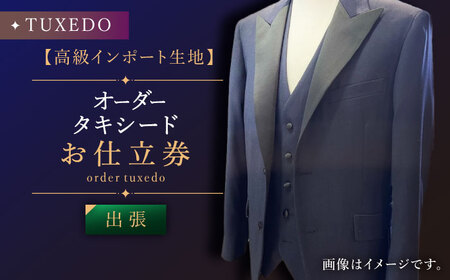 【出張いたします】「高級生地使用」オーダー タキシード お仕立券1枚【L'ECRIN(レクラン)】[QAV022]