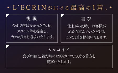 【出張いたします】「高級生地使用」オーダー タキシード お仕立券1枚【L'ECRIN(レクラン)】[QAV022]