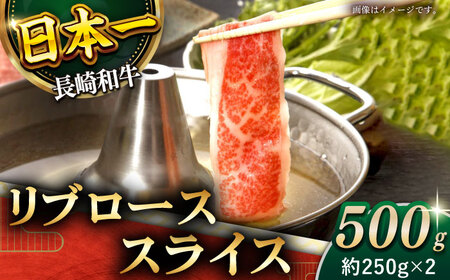 【柔らかい霜降り！】長崎和牛 リブロース スライス 約500g【黒牛】[QBD006]