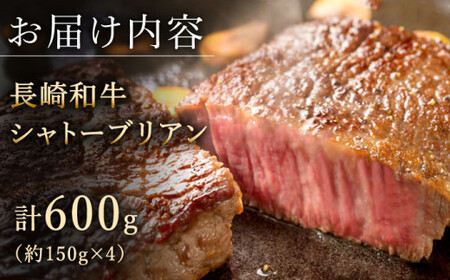 長崎和牛 シャトーブリアン 150g×4 シャトーブリアン QBD014