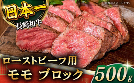 長崎和牛 ローストビーフ ブロック肉 約500g [QBD016] ローストビーフ ローストビーフ ローストビーフ ローストビーフ ローストビーフ ローストビーフ