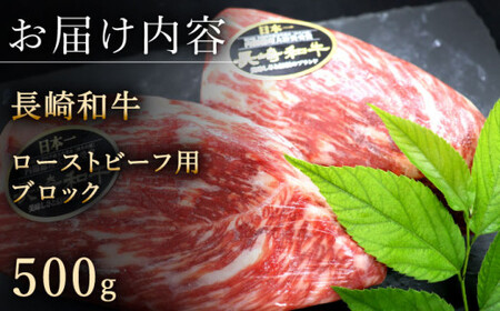 長崎和牛 ローストビーフ ブロック肉 約500g [QBD016] ローストビーフ ローストビーフ ローストビーフ ローストビーフ ローストビーフ ローストビーフ