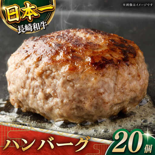 長崎 和牛 ハンバーグ 20個入 (各200g) 和牛 ハンバーグ 和牛【黒牛】[QBD021]