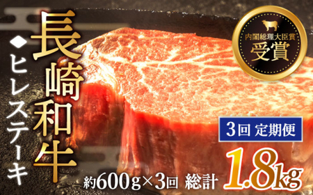 【全3回定期便】「希少部位」長崎和牛 ヒレ ステーキ 計1.8kg (約600g/回)【黒牛】[QBD032]