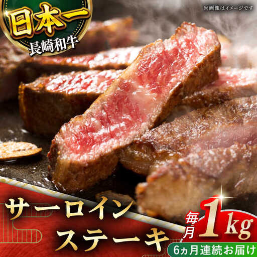 【全6回定期便】「極厚！」長崎和牛 サーロイン ステーキ 計6.0kg (約1.0kg/回)【黒牛】[QBD045]