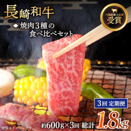 【全3回定期便】「大満足！」長崎和牛 焼肉 3種の 食べ比べ セット 計1.8kg (約600g/回)【黒牛】[QBD053]