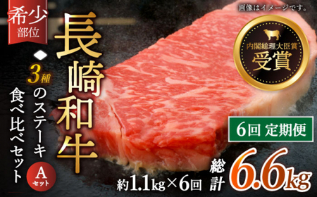 【全6回定期便】「希少部位 食べ比べ 」長崎和牛 贅沢3種の ステーキ Aセット 計6.6kg (約1.1kg/回)【黒牛】[QBD057]
