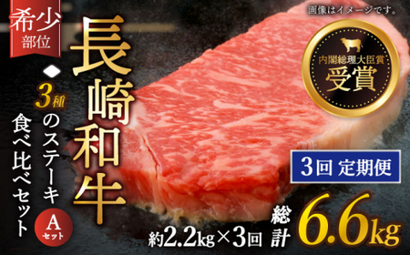 【全3回定期便】「希少部位 たっぷり 食べ比べ 」長崎和牛 贅沢3種の ステーキ Aセット 計6.6kg (約2.2kg/回)【黒牛】[QBD059]