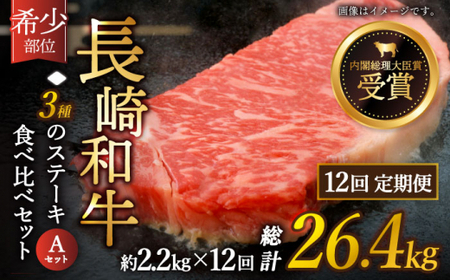 【全12回定期便】「希少部位 たっぷり 食べ比べ 」長崎和牛 贅沢3種の ステーキ Aセット 計26.4kg (約2.2kg/回)【黒牛】[QBD061]