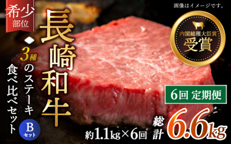 【全6回定期便】「希少部位 食べ比べ 」長崎和牛 贅沢3種の ステーキ Bセット 計6.6kg (約1.1kg/回)【黒牛】[QBD063]