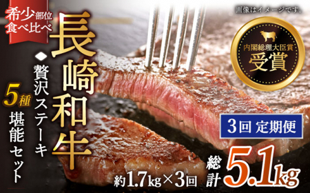 【全3回定期便】「希少部位 食べ比べ 」長崎和牛 贅沢 ステーキ 5種 堪能セット 計5.1kg (約1.7kg/回)【黒牛】[QBD068]