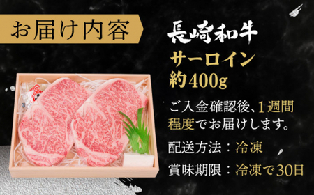 長崎和牛 サーロイン ステーキ 約400g【焼肉おがわ】[QBI003]