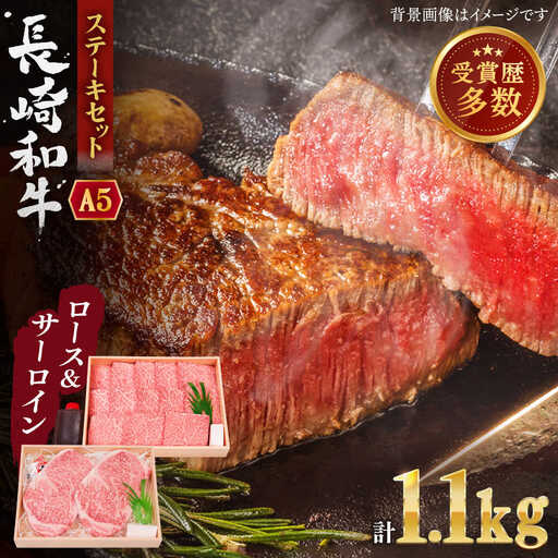 長崎和牛 ステーキ セット (特上ロース・サーロイン) 計1.1kg【株式会社 OGAWA】[QBI006]