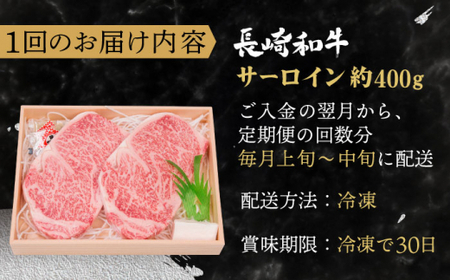 【全3回定期便】長崎和牛 サーロイン ステーキ 総計1.2kg (400g/回)【焼肉おがわ】[QBI009]