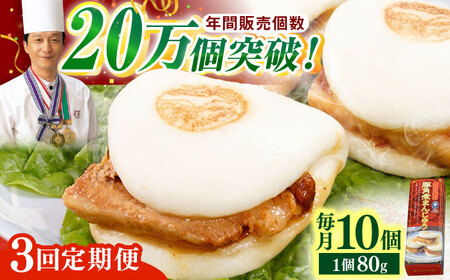 【全3回定期便】「トロ〜リとろける豚角煮」長崎 角煮まんじゅう 総計30個 (10個入/回)【長崎中華本舗】[QBK007]