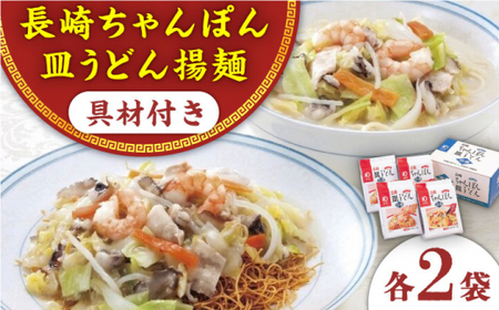 【具材付き】長崎ちゃんぽん・皿うどん揚麺　各2人前 ＜みろく屋＞[QBP008]