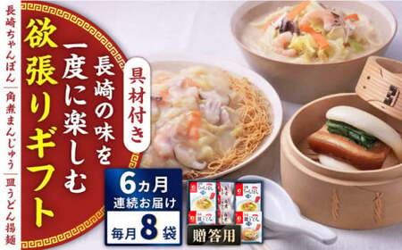【全6回定期便】具材付き！長崎ちゃんぽん・皿うどん揚麺・角煮まんじゅう詰合せ＜みろく屋＞[QBP010] 7,300円