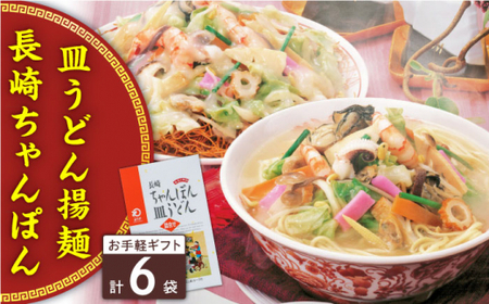 長崎ちゃんぽん・皿うどん 6人前（各3人前）＜みろく屋＞[QBP040]