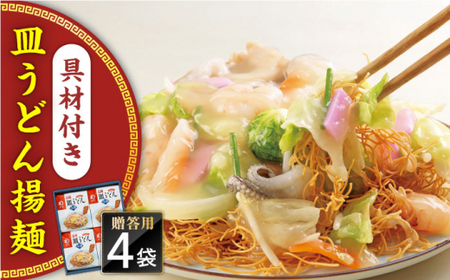 【具材付き】長崎皿うどん　4人前　贈答用＜みろく屋＞[QBP053]