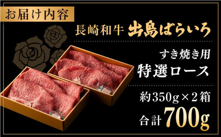 【年内配送】長崎和牛 牛肉すき焼き用 牛肉すき焼き 700g[QBN009]