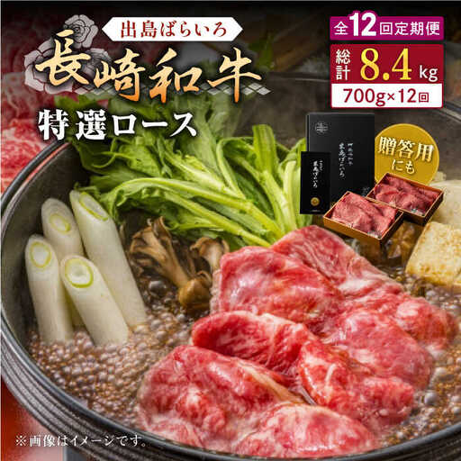 【全12回定期便】長崎和牛出島ばらいろ すき焼き用特選ロース肉特盛700g【合同会社肉のマルシン】[QBN024]