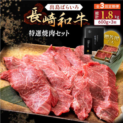 【全3回定期便】長崎和牛 出島ばらいろ 特選焼肉 セット （ロース カルビ カタロース モモ のいずれか2種類）約300g×2【合同会社肉のマルシン】[QBN052]