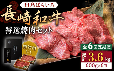 【全6回定期便】長崎和牛 出島ばらいろ 特選焼肉 セット （ロース カルビ カタロース モモ のいずれか2種類）約300g×2 【合同会社肉のマルシン】[QBN053]