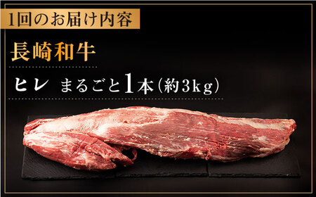 【全5回定期便】長崎和牛 ヒレ 1本プレミアム[QBN055]ヒレ ヒレ ヒレ