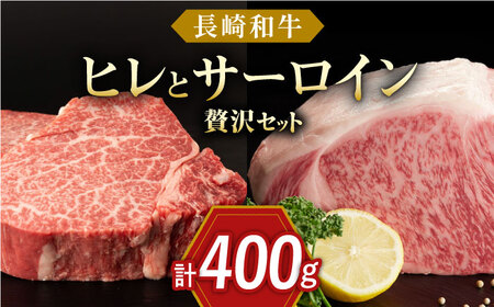 長崎和牛 ヒレ サーロイン セット 総計約400g[QBN057] サーロイン 九州 長崎 佐々町 ふるさと納税 おすすめ