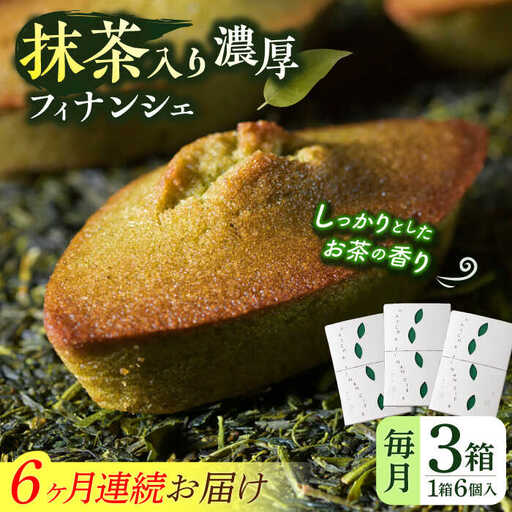 【全6回定期便】抹茶入り濃緑茶フィナンシェ 「茶々舟-SASAFUNE-」3箱入/回【株式会社 茶の間】[QAD049] 4,150円