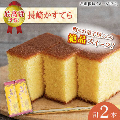 【最高賞受賞！】こだわりの 長崎かすてら 2本入【栗まんじゅう本舗 小田製菓】[QAR009]