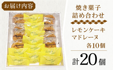 【当店自慢！焼き菓子詰め合わせ】レモンケーキ と マドレーヌ 計20個入【栗まんじゅう本舗 小田製菓】[QAR011]